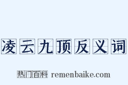 凌云九顶反义词是什么意思的图片